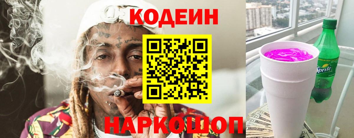 Кодеиновый сироп Lean Purple Drank  Вход с VPN  Кингисепп 