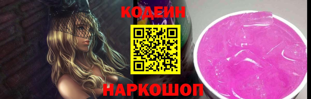 Кодеин Purple Drank Кингисепп